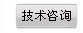 技術咨詢